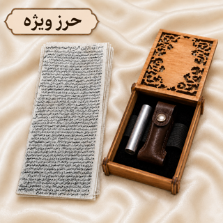 حرز ویژه امام جواد علیه السلام