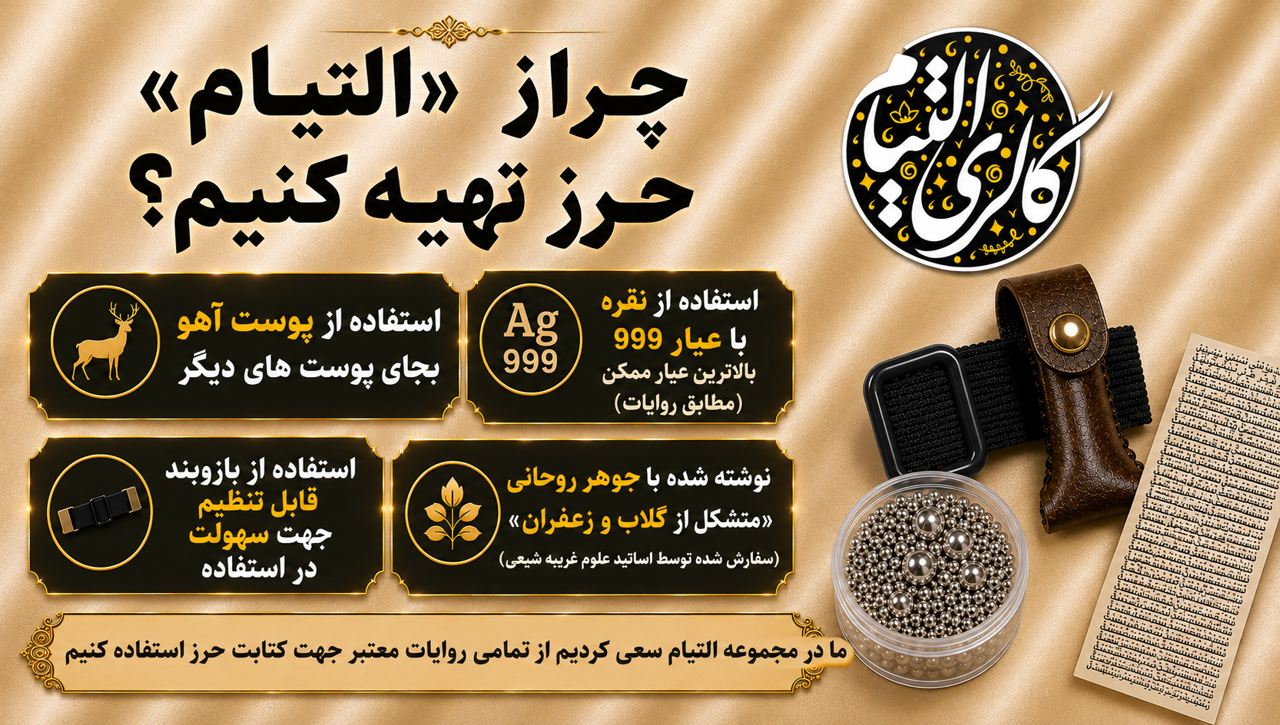 چرا حرز امام جواد (ع) را از ما تهیه کنید؟